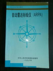 自动雷达标绘仪（ARPA）.