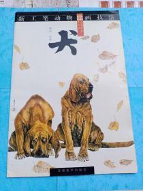 8开画册:新工笔动物画技法·犬