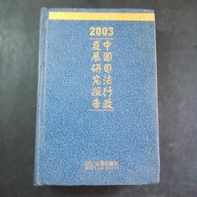 2003中国司法行政发展研究报告
