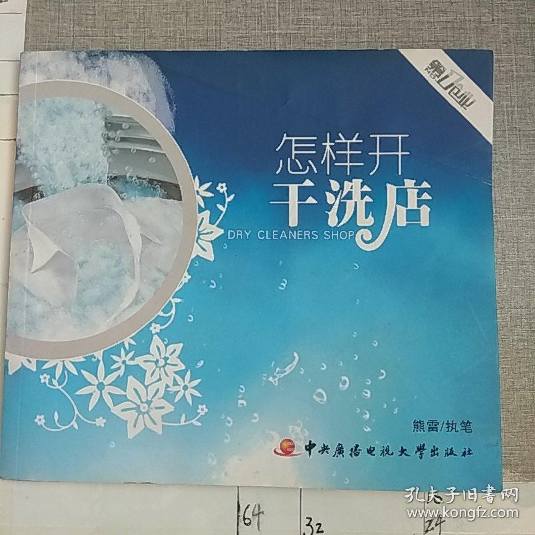 怎样开干洗店