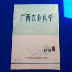 广西农业科学    1978年10