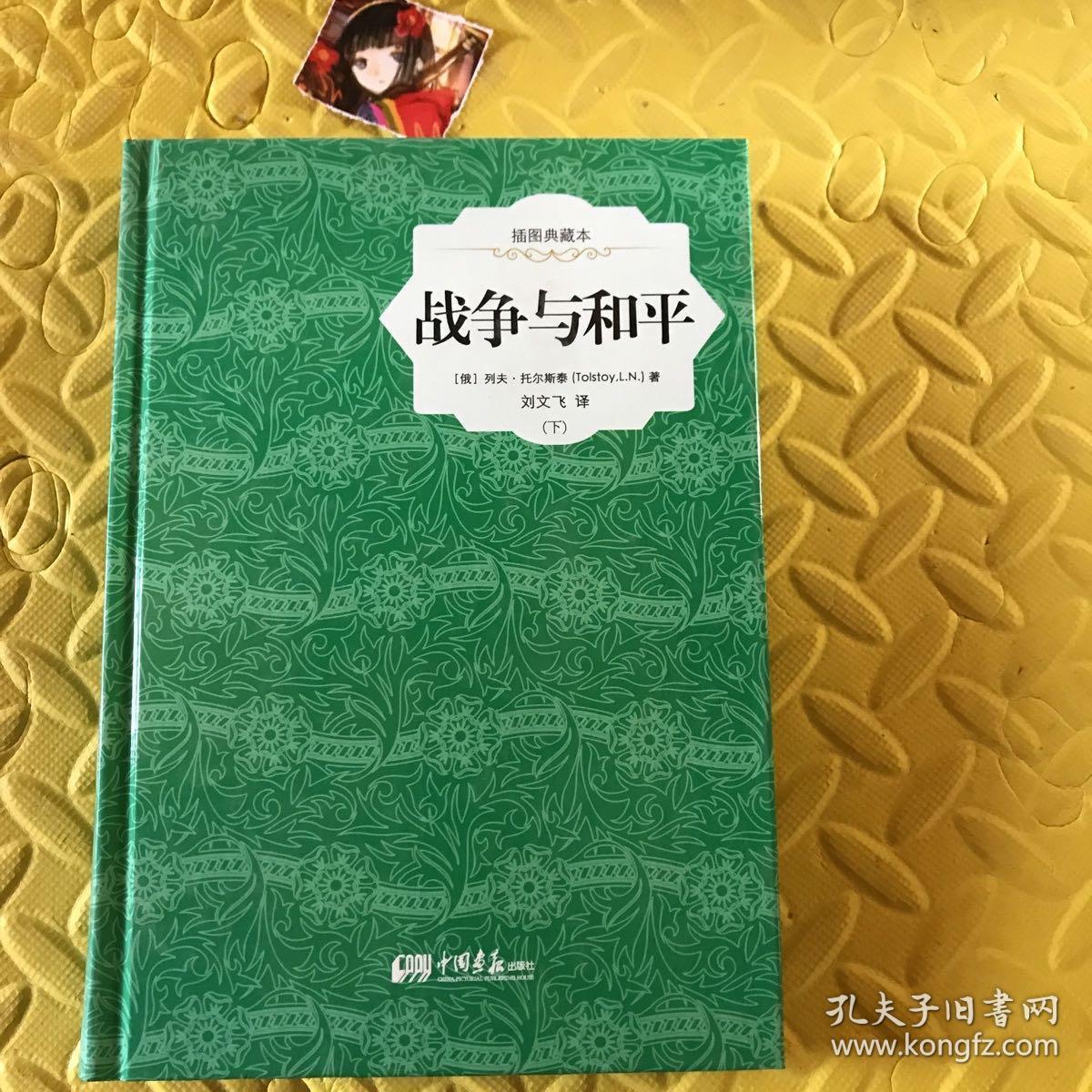 战争与和平 : 插图典藏本