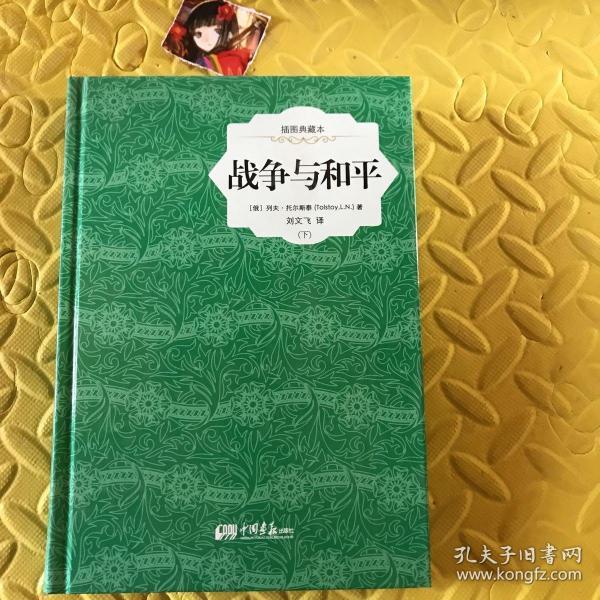 战争与和平 : 插图典藏本