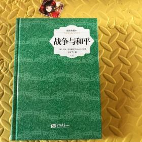 战争与和平 : 插图典藏本