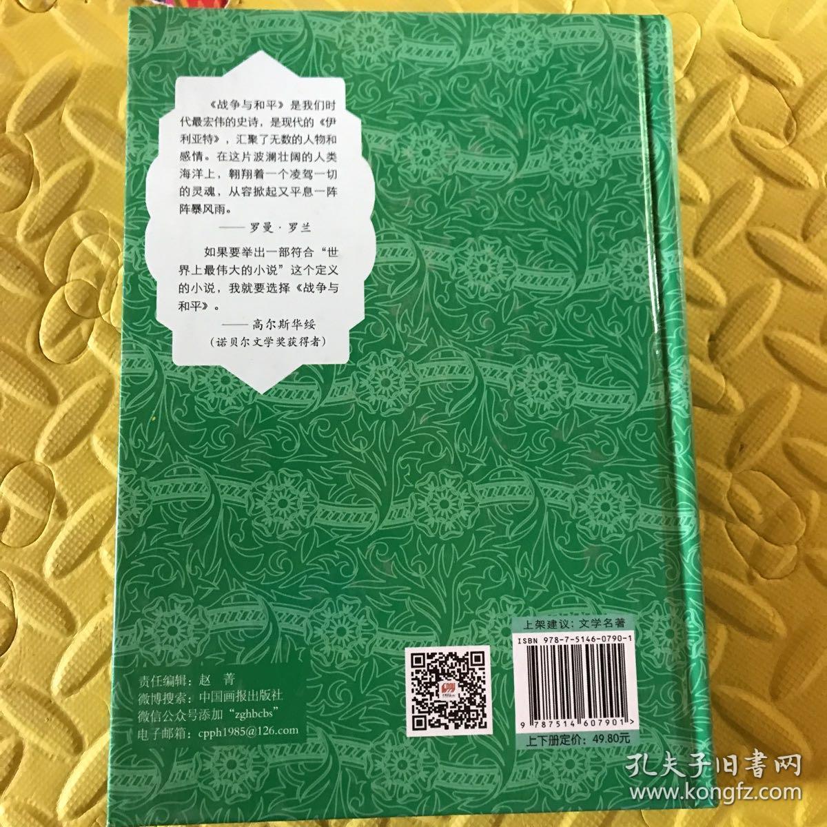 战争与和平 : 插图典藏本