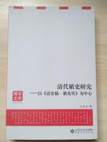 清代循吏研究：以《清史稿·循吏传》为中心/博学文库