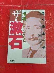 ザ.漱石全小说全一册