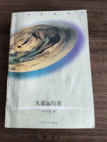 文化价值哲学.四.大道运行论:关于中国民族魂或最高精神的研究