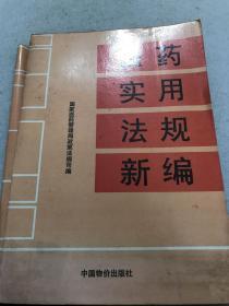 医药实用法规新编