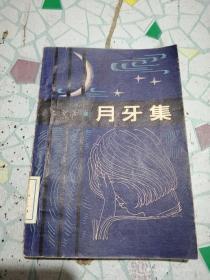 月牙集 老舍