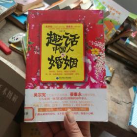 趣话中国人之婚姻（书页干净无笔划。）