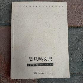 吴凤鸣文集:地质学史·地学哲学·科技术语学
