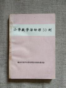 小学数学活动课50例