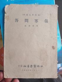 通俗卫生读物——伤寒问答1952