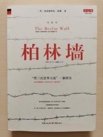 柏林墙：分裂的世界(1961－1989)