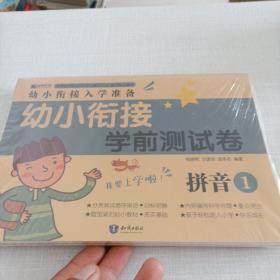 幼小衔接学前测试卷