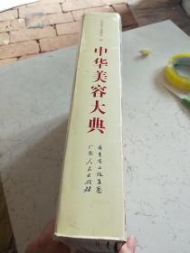 中华美容大典，正版