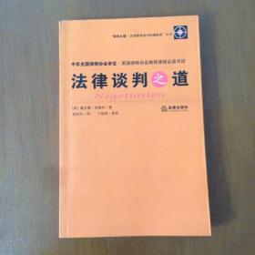 法律谈判之道   [英]特赖布著  法律出版社