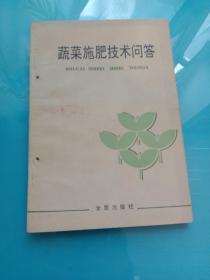 蔬菜施肥技術(shù)問答