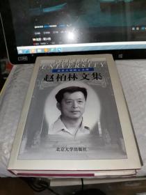 赵柏林文集