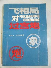 飞相局对过宫炮