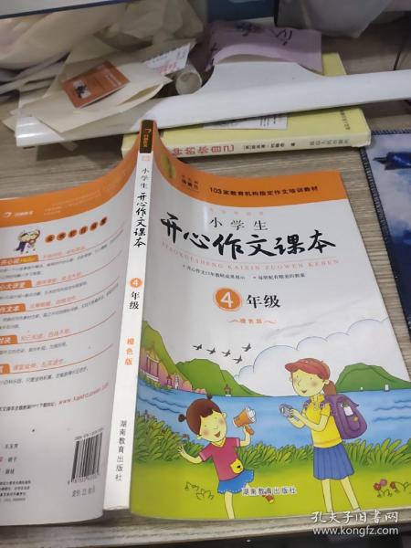 小学生开心作文课本橙色版 四年级/103家教育机构指定作文培训教材（建议暑期、秋季使用）