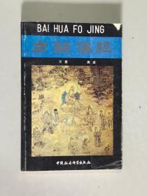 白话佛经 大32开 平装本 不慧 演述 中国社会科学出版社 1991年1版2印 私藏