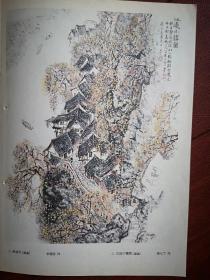 彩版美术插页（单张），段七丁国画《江边小镇图》，张家瑞套色木刻《乐鱼图》