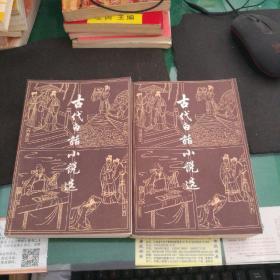 《古代白话小说选》上下全上海古籍出版社32开1003页