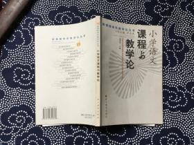 小学语文课程与教学论——新课程学科教学论丛书