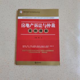 房地产诉讼与仲裁案例精解