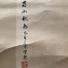 四川画家王守东五十年代山水四屏