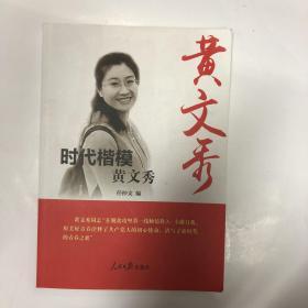 时代楷模——黄文秀