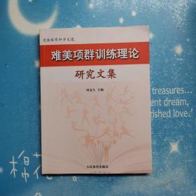 难美项群训练理论研究文集【书内干净 品佳现货】