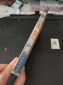 糊涂人生聪明（卷三）