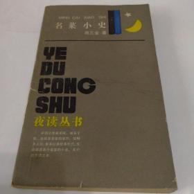 名菜小史（1986年一版二印）