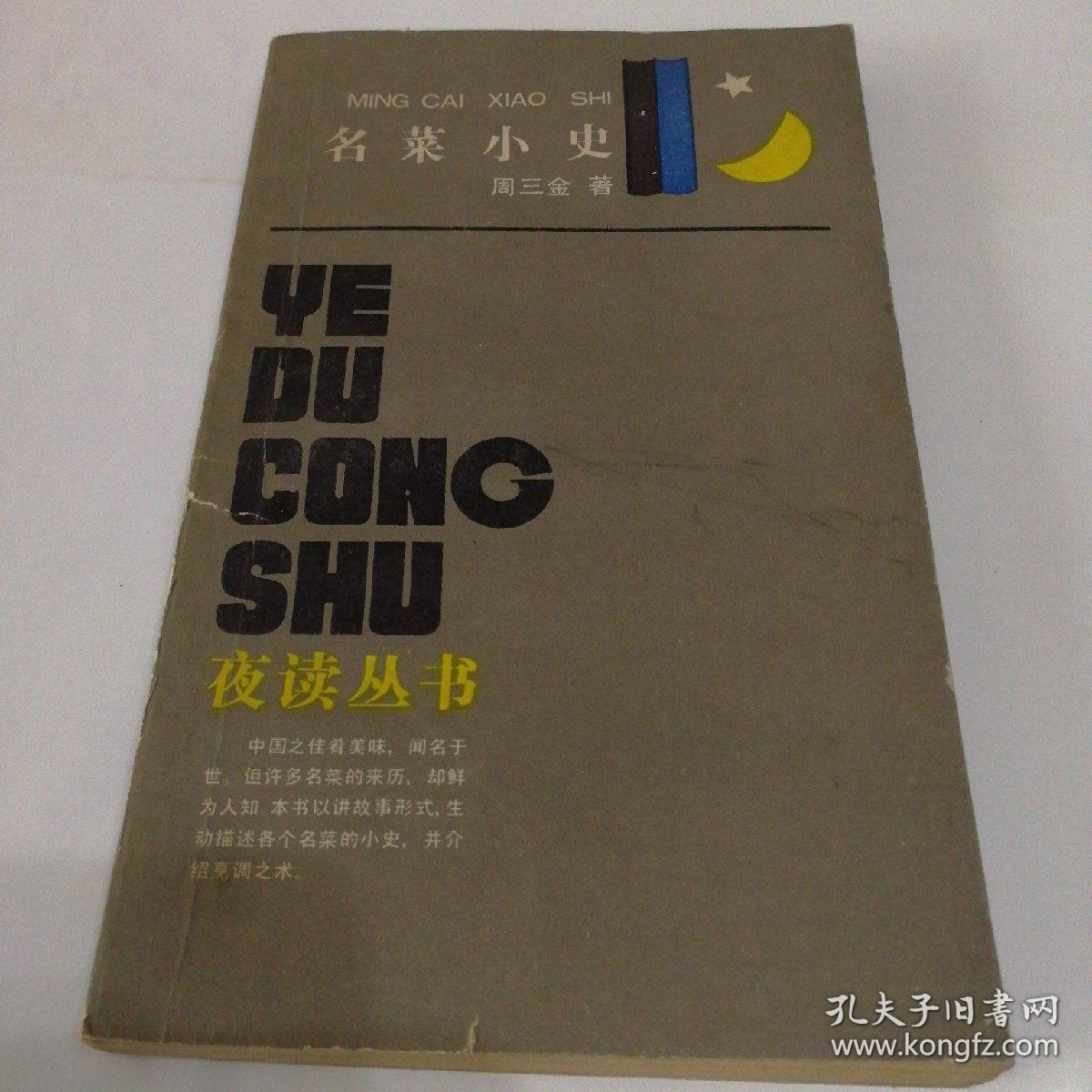 名菜小史（1986年一版二印）