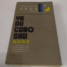 名菜小史（1986年一版二印）