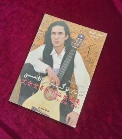 艾尔肯音乐作品乐谱集（吉他六弦谱，简谱）