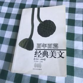 百年百篇经典美文:1901～2000