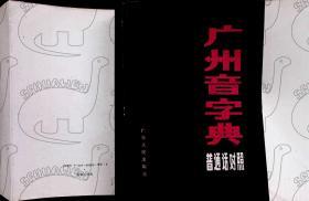 1983年5月《广州音字典（普通话对照）》饶秉才编 出版社:  广东人民出版社