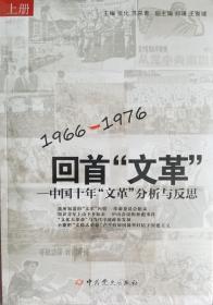 回首“文革”：中国十年“文革”分析与反思 (1966-1976 上下册)