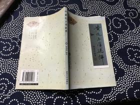 黄侃小学述评