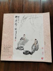 柳塘归牧 李可染 西泠艺丛（1982年12月，第五期）