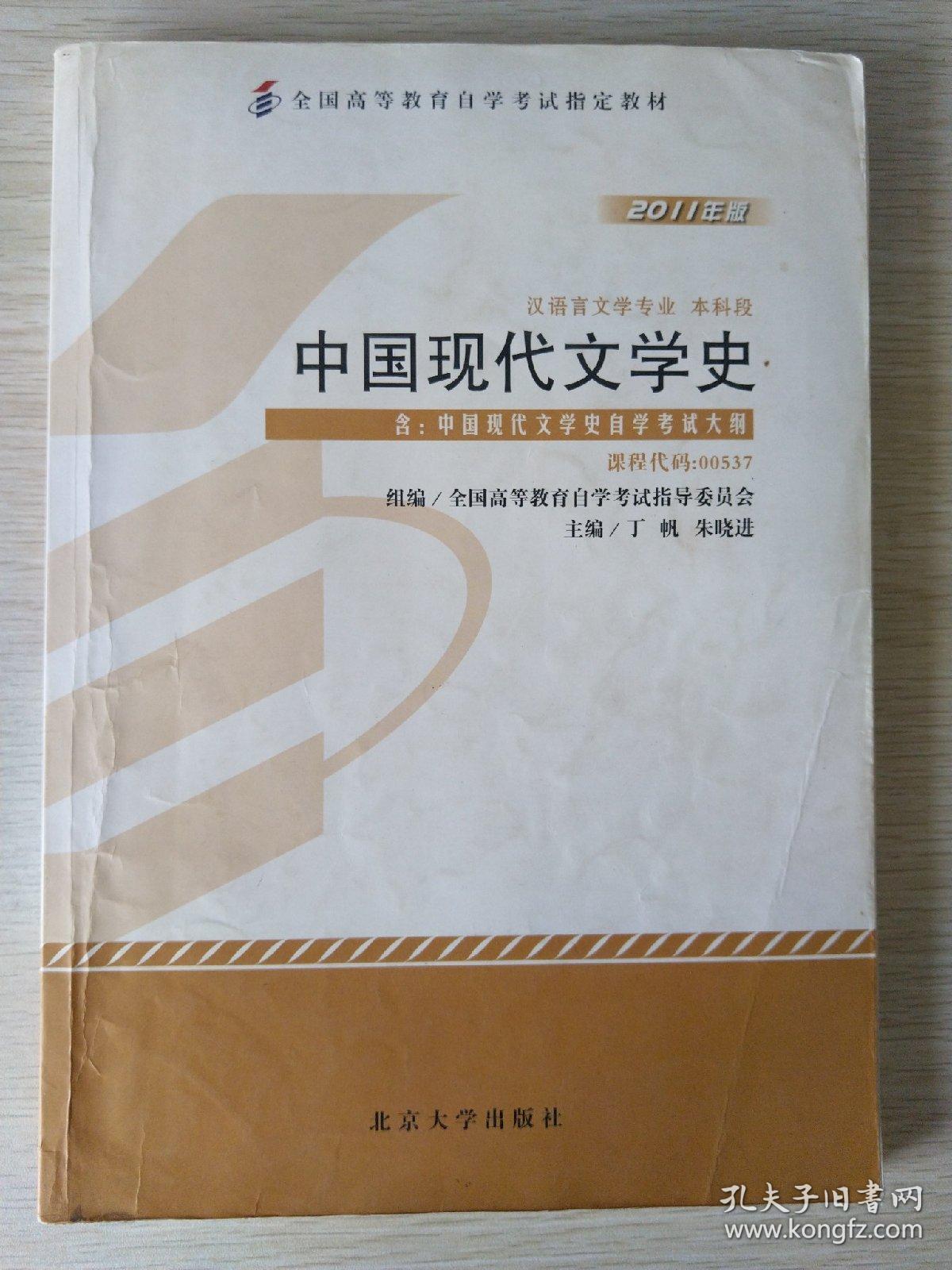 中国现代文学史（2011年版）：中国现代文学史自学考试大纲