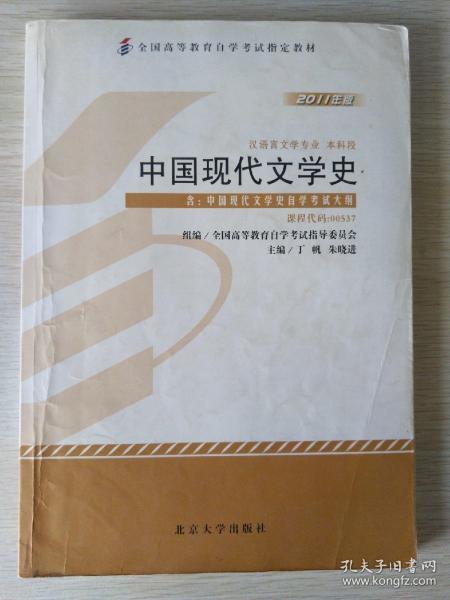 中国现代文学史（2011年版）：中国现代文学史自学考试大纲