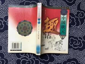 中国状元趣话（修订本）