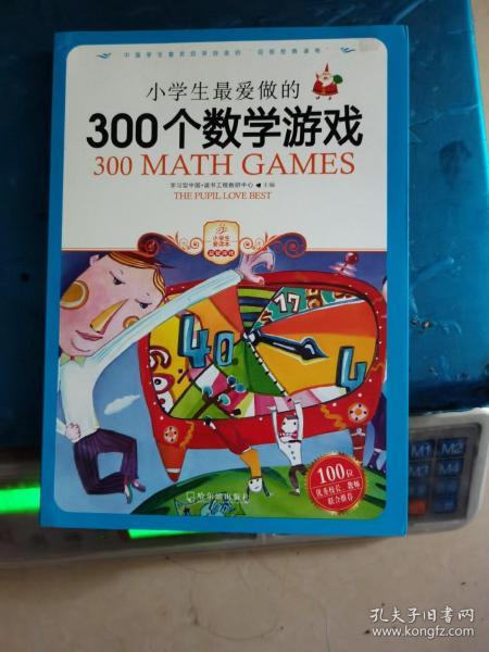 小学生最爱做的300个数学游戏