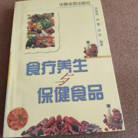 食疗养生与保健食品