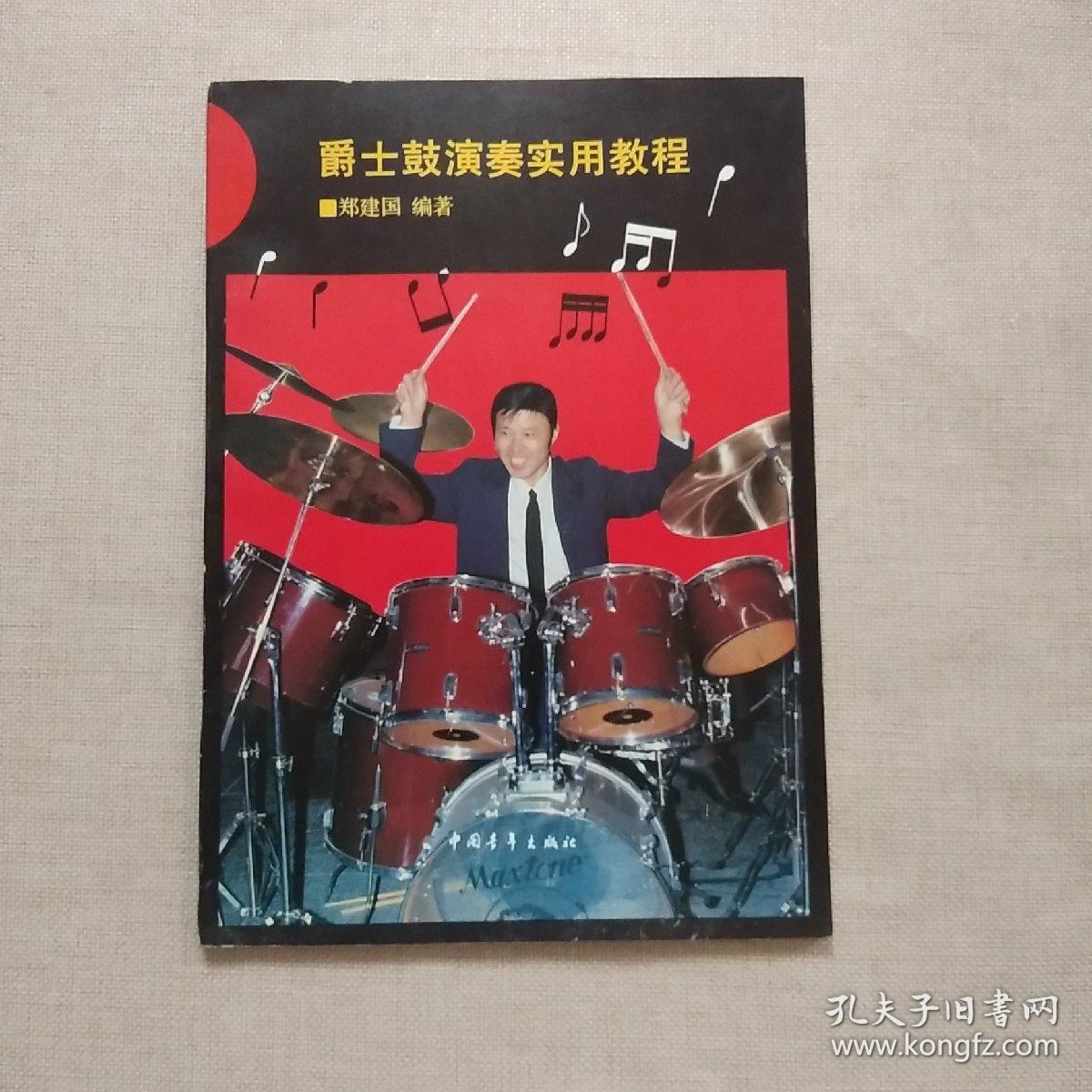 点击查看原图 爵士鼓演奏实用教程【正版】无划线